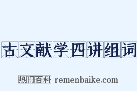 古文献学四讲组词是什么意思的图片